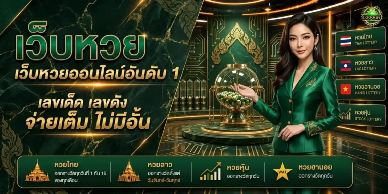 หวยพันแท้